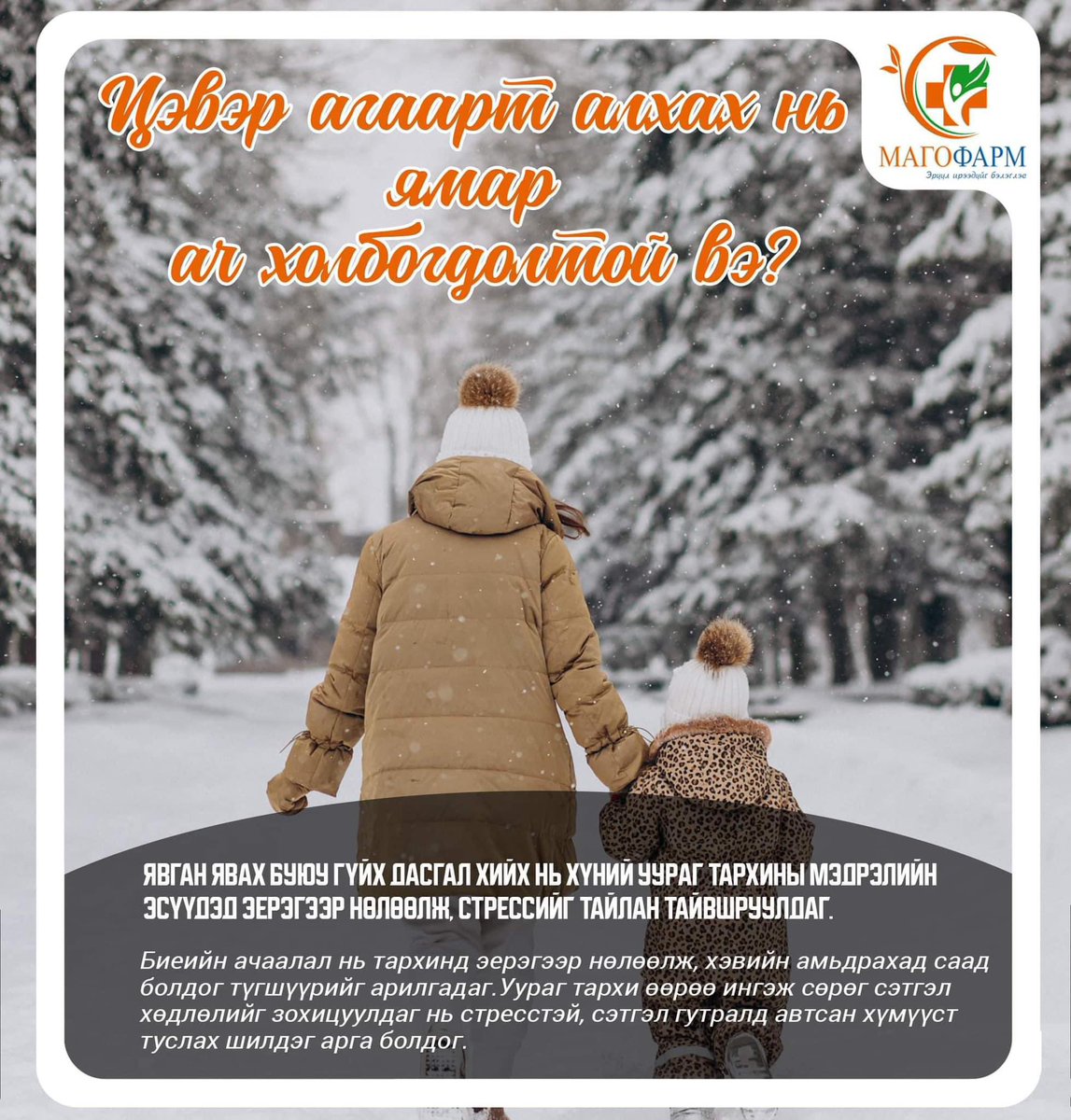 🟠 Та долоо хоногийн ядаж нэг өдөр явган аялал, алхалт хийж байгаарай. 🚶‍♂️📣
Энэ нь таны эрүүл мэнд болоод гоо сайханд асар их ач холбогдолтой.🤗🌟

#МАГОФАРМ Эмийн Сангийн бүх салбарууд  🤗
🕘 Өдөр бүр - 09.00 - 21.00
☎️ 70704105
☎️ 94094105
#МАГОФАРМ #ЭмийнСан