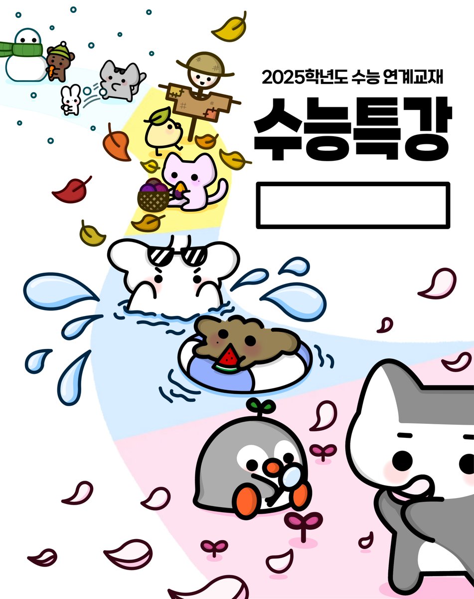 수특 표지..
그려본 김에 공유합니닷