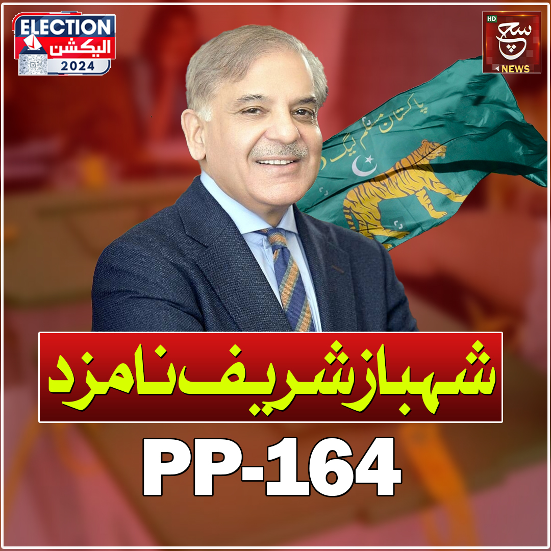SUCHTVNews's tweet photo. لاہور: پی پی 164 سے مسلم لیگ ن کے صدر اور سابق وزیراعظم  میاں شہباز شریف الیکشن لڑیں گے
#Election2024 #PMLN #PP164 #ShehbazSharif 
@CMShehbaz @pmln_org https://t.co/1QisluhQrm