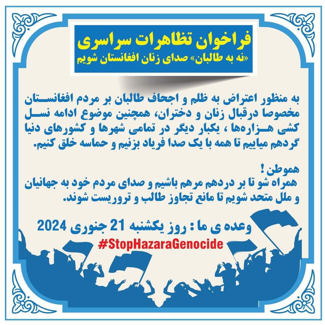 هم وطن برای حق من، حق تو و حق ما به پا خیزیم!
زمان: یکشنبه ۲۱ جنوری
#StopHazaraGenocide 
#StandWithWomenInAfghanistan