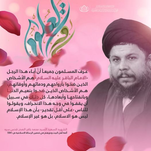 m_alsadr's tweet photo. عرف المسلمون جميعا أنّ آباء هذا الرجل - الامام الباقر عليه السلام - هم الاشخاص الذين ضحّوا بأرواحهم ودمائهم وأوقاتهم , هم الأشخاص الذين ضحوا بنعيم الدنيا وبانفتاحها وأبعادها , كل ذلك في سبيل أن يقفوا في وجه هذا الانحراف , ويقولوا للناس -على اقل تقدير- بأن هذا الإسلام https://t.co/IogHTX8P2V