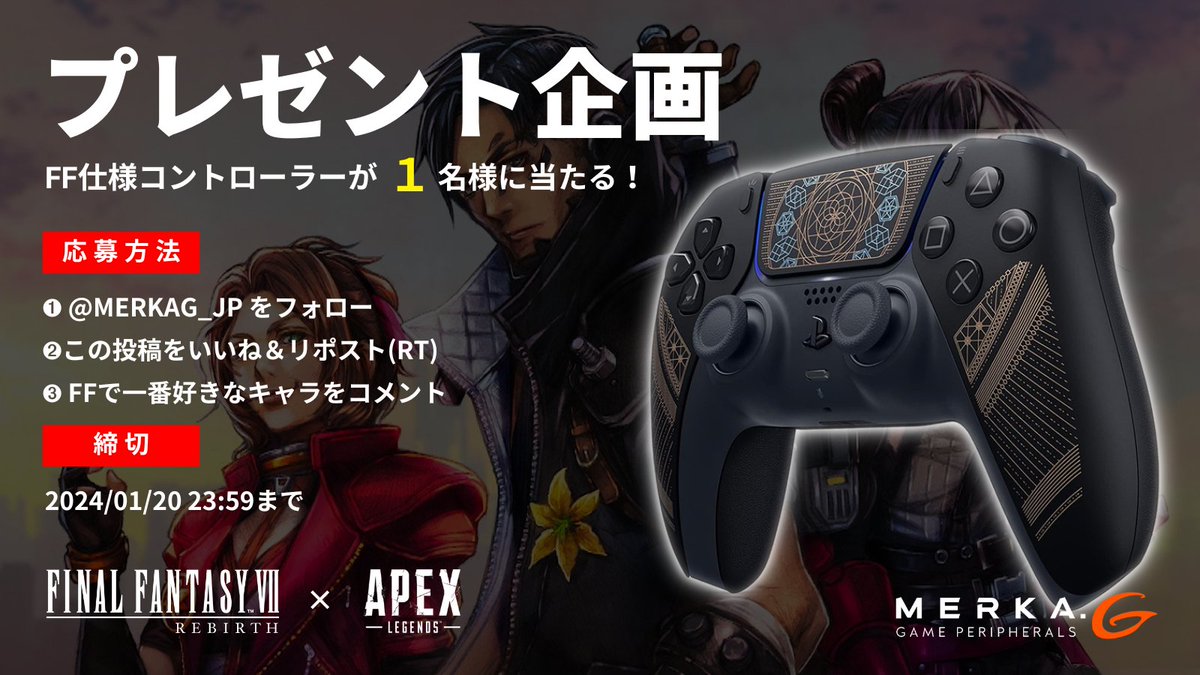 MERKAG_JP's tweet photo. 🎁APEX×FF7リバースコラボ記念🎁

FF仕様コントローラー1名様にプレゼント✨

応募条件  

❶@MERKAG_JPをフォロー 
❷この投稿をいいね＆リポスト
❸FFで一番好きなキャラをコメント 

締切 01/20 23:59まで  

#プレゼント企画 
#APEX #エペ #エーペックス 
#ファイナルファンタジー #FF7リバース 
#リミテッドエディション 
#PS5コントローラー #メルカジー 
#カスタムコントローラー
