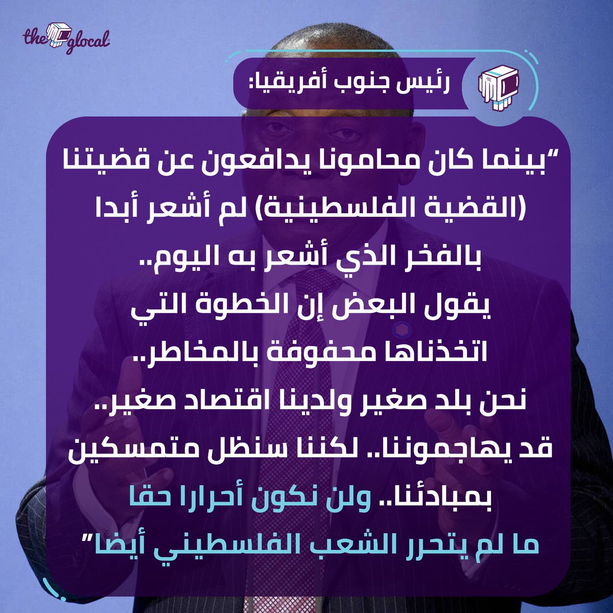TheGlocal's tweet photo. "لم أشعر أبدا بالفخر الذي أشعر به اليوم"..  رئيس #جنوب_افريقيا   تعليقاً على رفع بلاده قضية #إبادة_جماعية ضد #إسرائيل أمام #محكمة_العدل_الدولية
#TheGlocal | #ذا_جلوكال https://t.co/COlaphRTmP