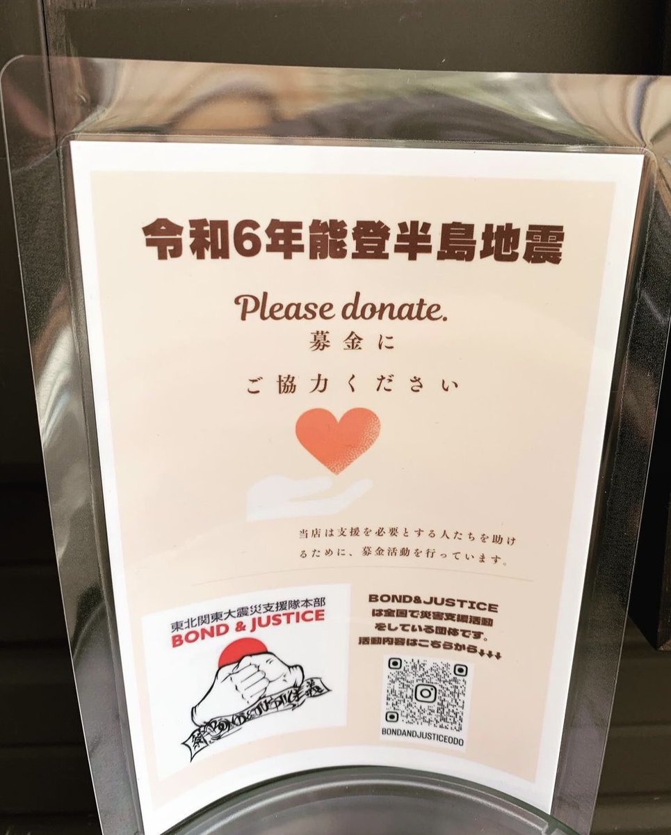 acr_kitayama's tweet photo. 令和6年能登半島地震の募金箱を設置いたしました。集まった募金はすべて私の友人、そして妻の地元南相馬の先輩でもある@bondandjusticeodo の活動費にあてさせていただきます。彼らは災害等がある度に最前線へ行き炊き出し等の活動をしています。ご協力よろしくお願いいたします。 https://t.co/qSAPvnbzTm