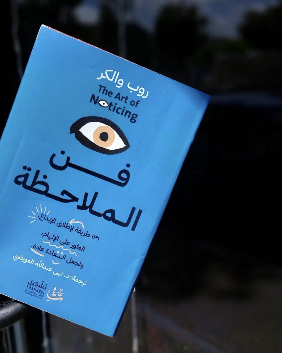 kitabcaffe's tweet photo. أفضل 10 كتب أنصحك بقرائتها كل كتاب سيعطيك شيئًا جديدًا 

1- فن الملاحظة https://t.co/gSIKekWMV6