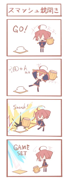 テトさん 4コマ『スマッシュ鏡開き』 