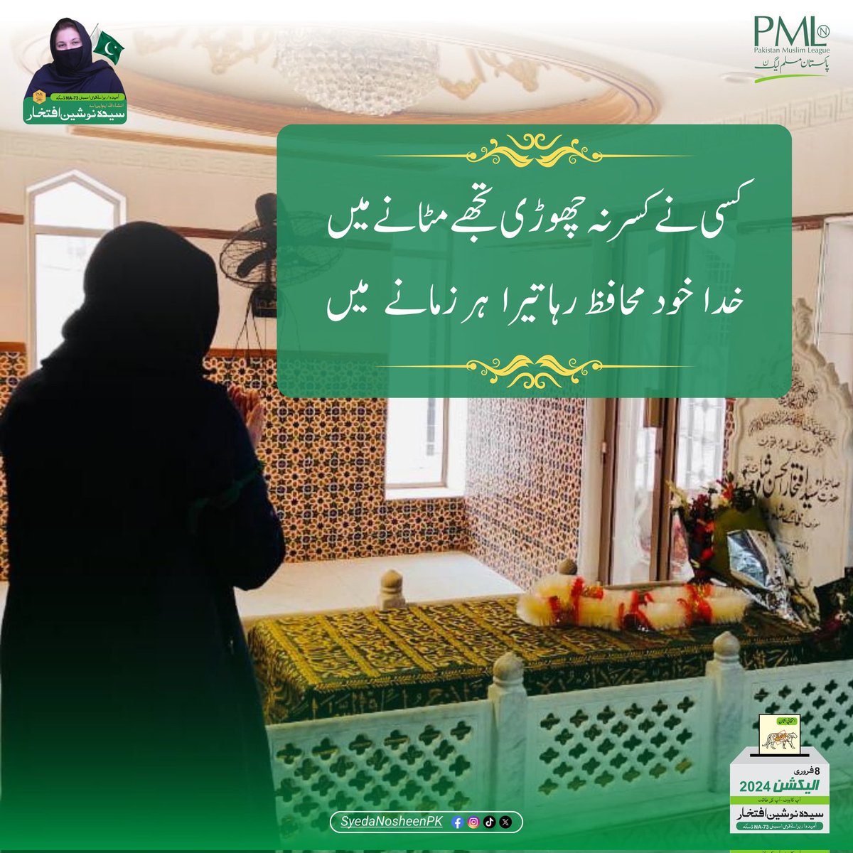 کسی نے کسر نہ چھوڑی تجھے مٹانے میں
 خدا خود محافظ رہا تیرا ہر زمانے میں