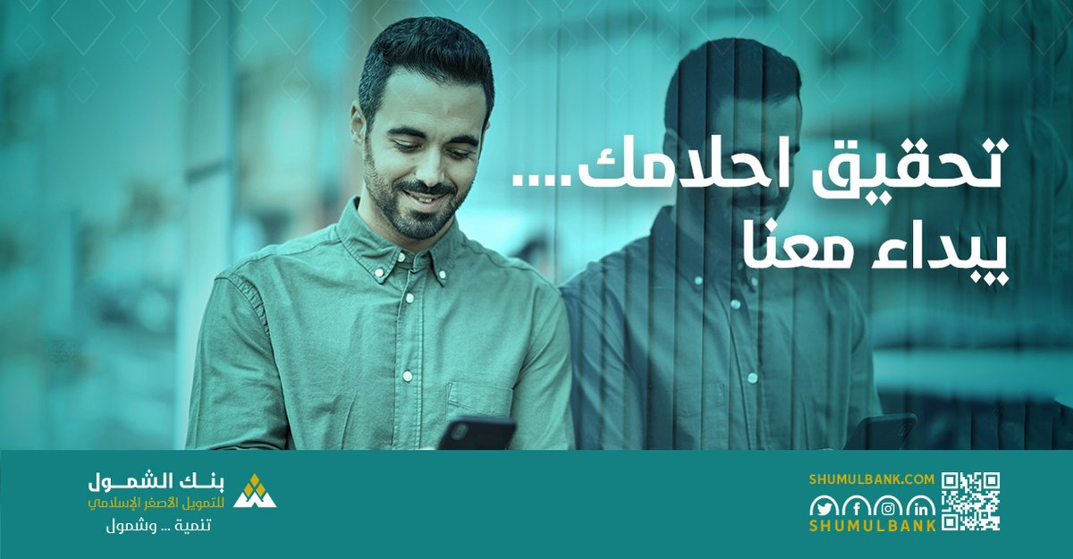 ShumulBank's tweet photo. تحقيق احلامك ...
يبداء معنا
#بنك_الشمول
#تنمية_وشمول
#بنك_الشمول_للتمويل_الأصغر_الإسلامي https://t.co/CkOBh6bDR2
