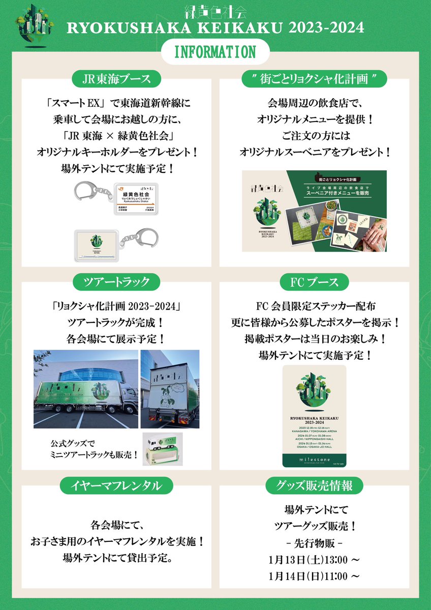 当日券情報】 #リョクシャ化計画 2023-2024 at 大阪城ホール 1月13日