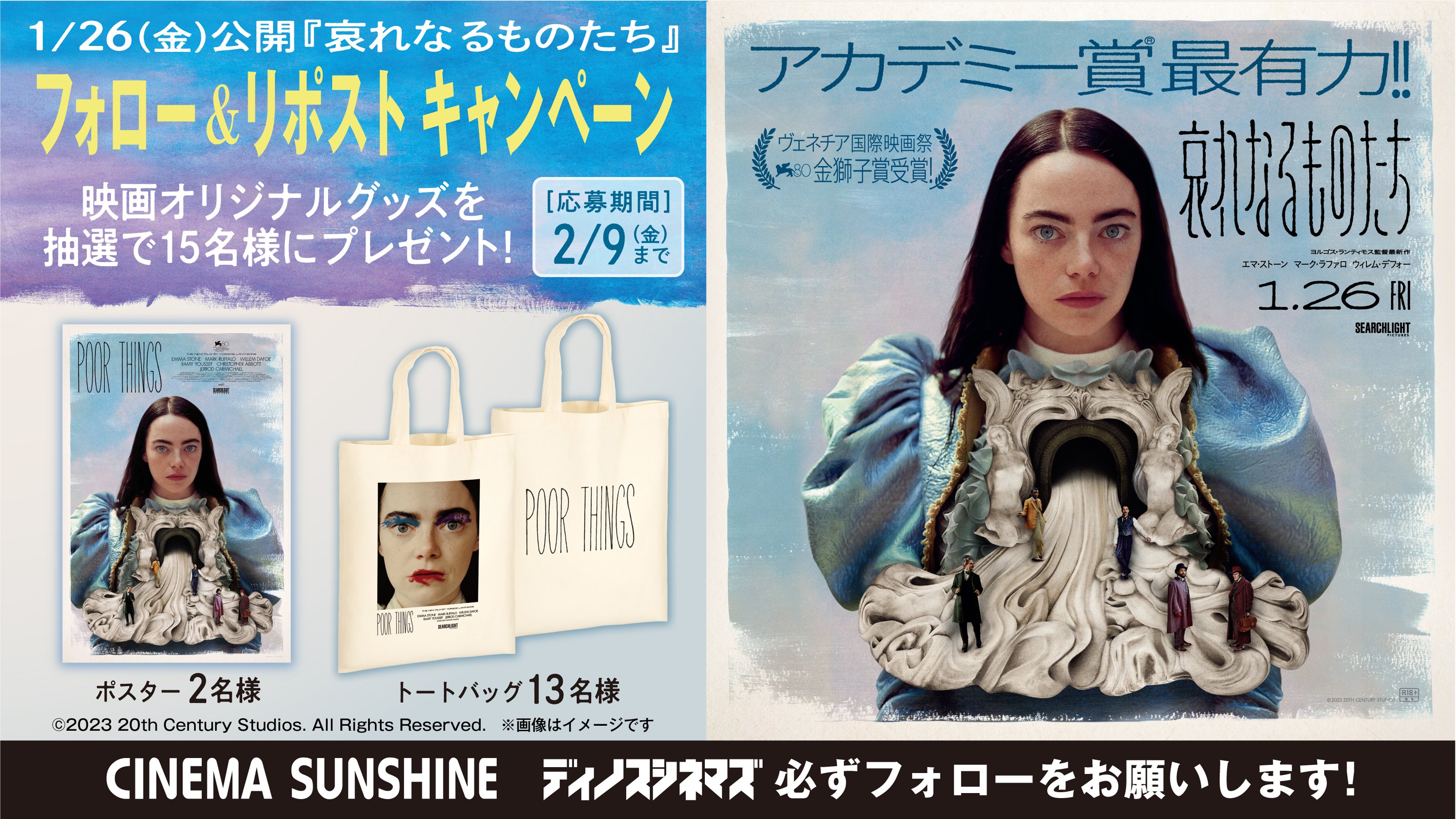 哀れなるものたち サングラス 懸賞品（第96回アカデミー賞11部門