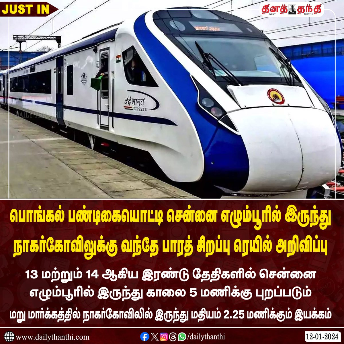 dinathanthi's tweet image. #Just-IN || பொங்கல் பண்டிகையொட்டி சென்னை எழும்பூரில் இருந்து நாகர்கோவிலுக்கு வந்தே பாரத் சிறப்பு ரெயில் அறிவிப்பு

#statenews #pongalfestival #chennai #egmore #nagarkovil #vantheybarath #specialtrain #dt #DailyThanthi