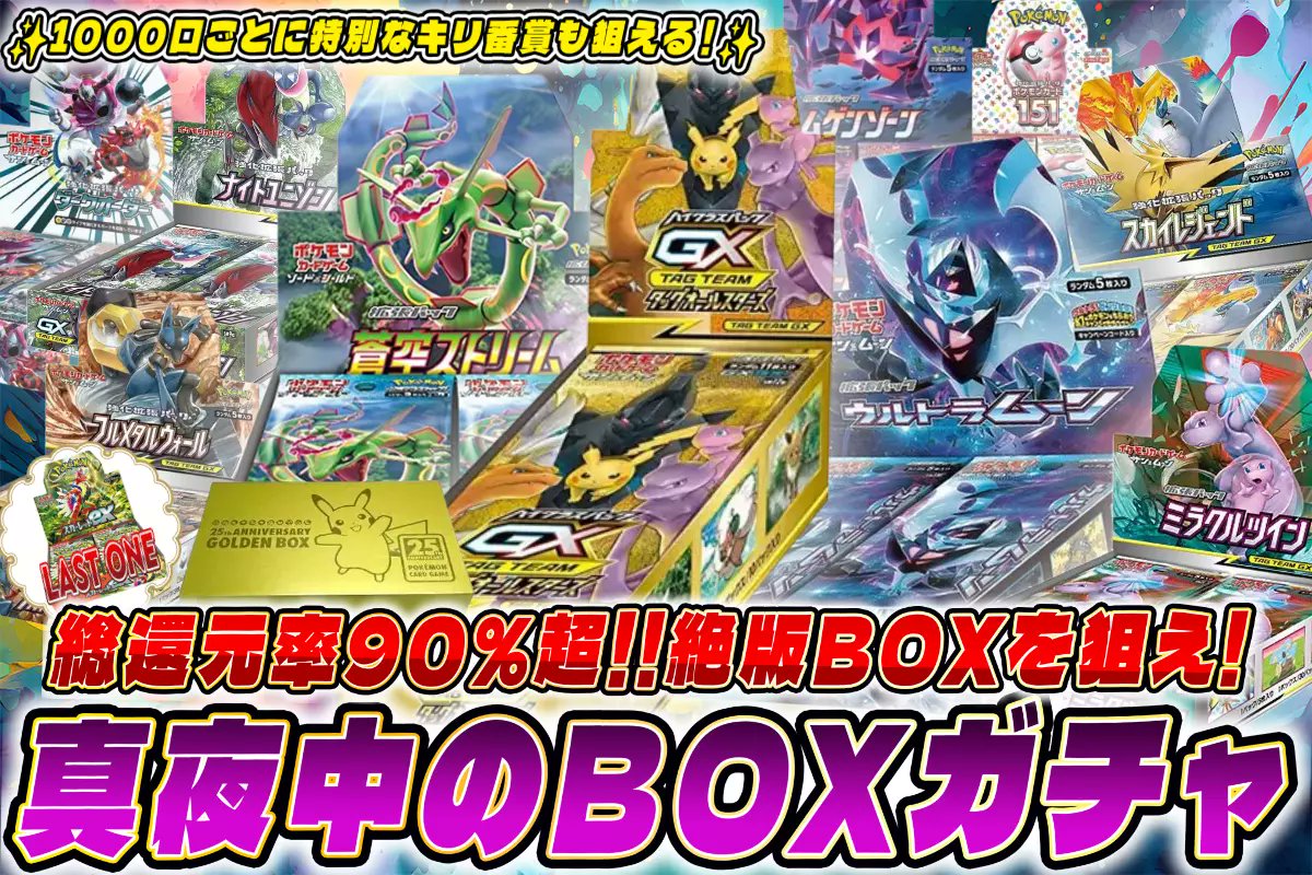 DOPA_Oripa's tweet photo. ✨🌃深夜の総還元率90%ガチャ🌃✨

1000口ごとに特別キリ番賞有🎵
絶版BOXを狙え🎯✨

📦✨真夜中のBOXガチャ✨📦
販売開始(https://t.co/Smg7iiMafU)

🪄タッグオールスターズ
🪄ウルトラムーン
🪄蒼空ストリーム

RTで1名様に2,000ptプレゼント🎁
〆切 1/13 10時
#DOPAオリパ #ポケカ https://t.co/vsAGKUX7s2
