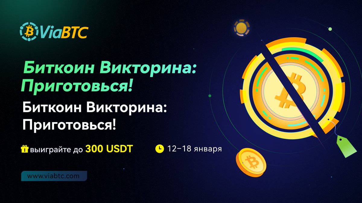 ViabtcR's tweet photo. Добро пожаловать на #Bitcoin викторину ViaBTC🥳Участвуй и выигрывай 300U!

📆Период проведения: 12.01-18.01

Правила:
1. Быть подписанным на @ViabtcR и Телеграм
2. Пройти квиз: https://t.co/FSl7EAdGMT
3. Поделится твитом

Подсказка: https://t.co/8oZUYBAbx1

#ViaBTCHalving #ViaBTC https://t.co/GUjWdYUOr4