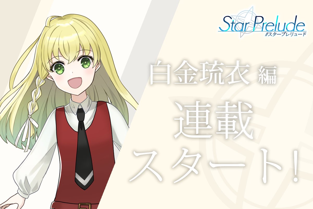 StarPrelude-スタープレリュード-/オリジナルアイドルADV企画 tweet media