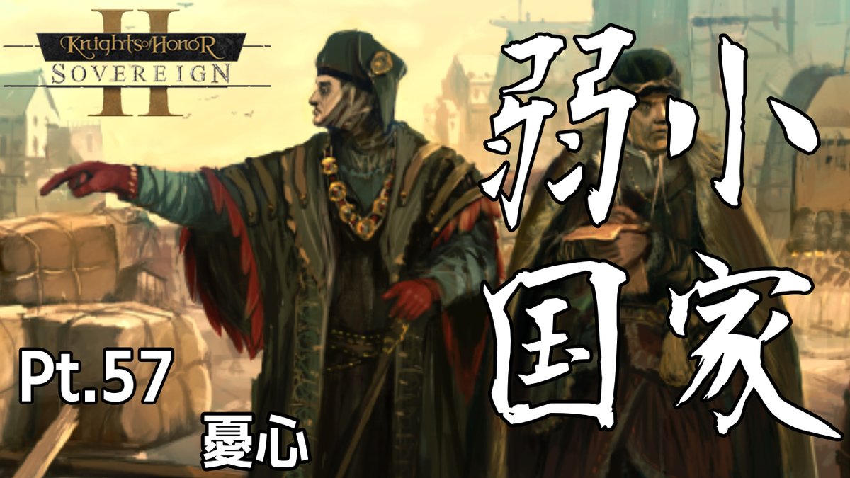 elehiko's tweet photo. 断首作戦の成功と東方の制圧という悲願を達成したサーレマー国
しかし、戦争が終わった訳ではない
未だにキーウは健在しており戦いは続き
そして、国王ヤルマーリはある不安があったのだった・・・
https://t.co/FzNHvjQ5A1
#ゲーム実況  #KnightsofHonorIISovereign #ゆっくり実況 #KnightsofHonorII https://t.co/eTUa8xWsVH