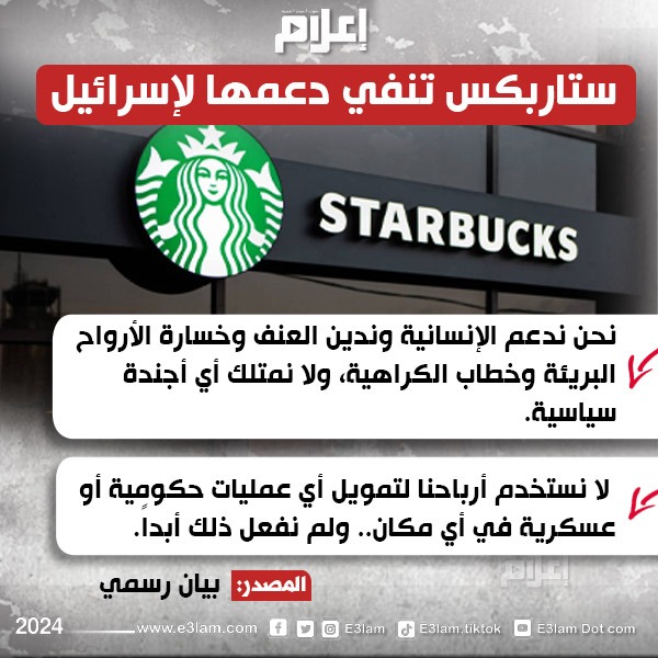 E3lam's tweet photo. بيان رسمي.. ستاربكس تنفي دعمها لإسرائيل

التفاصيل| https://t.co/i6k6QaagVx https://t.co/xYZkszb0S7