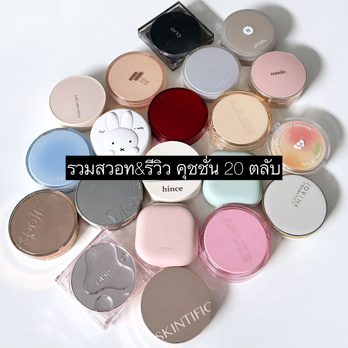 reviewchoey's tweet image. รวมคุชชั่น 20 ตัวที่ชอบ ทั้งเนื้อโกลว์ เนื้อแมตต์ 

สวอทสี เทียบสีรีวิวแบบละเอียดให้ทุกตัวในเธรด✨