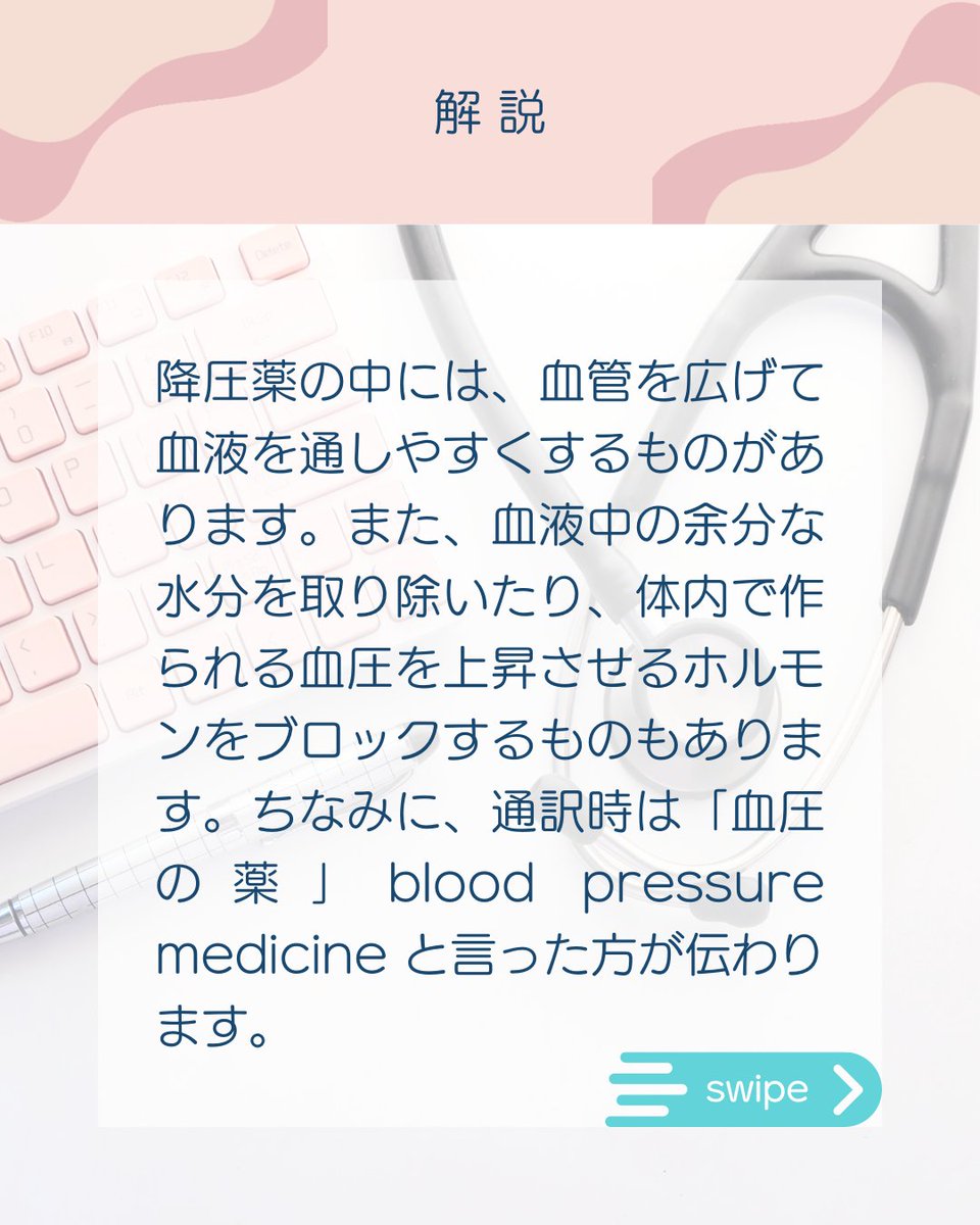 血圧の薬（降圧薬）は、血圧を下げる薬です。
Blood pressure medicines (antihypertensives) are medicines that bring your blood pressure down.