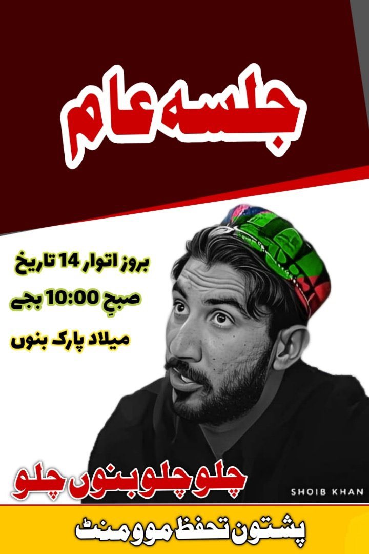 ShafiqAhmadAdv3's tweet photo. روزانہ دنیا کو پاکستانی فوج کے پاکستانی شہریوں پر مظالم کا بتاتا ھوں لیکن آج خاص طور پر PTM کارکنان کو بتانا ہے کہ آپکا لیڈر 39 دن سے گرفتار ہے اور 8 دن سے پتہ نہیں ہے کہ کس جیل میں رکھا ہے اور 14 جنوری کو اسکی رہائی کے لئے بنوں جلسہ ہے لہذا ذرا ھوش پکڑیں
#PashtunLongMarch2Bannu https://t.co/OHEb4g24hx