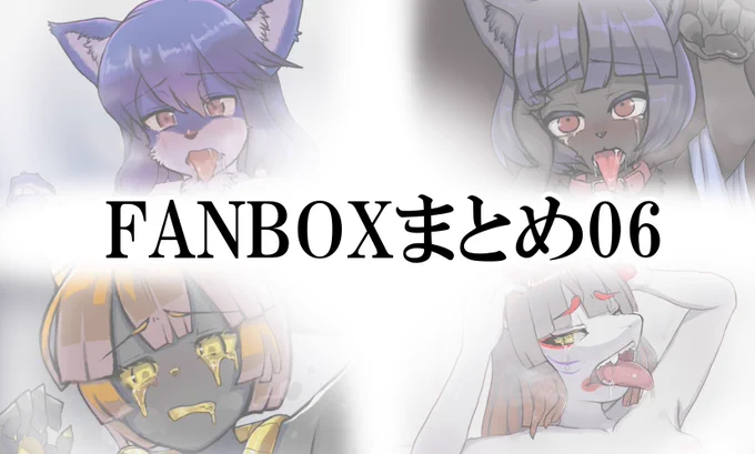 【お知らせ】 2023年1月～6月のFANBOXのまとめ作品「FANBOXまとめ06」を販売開始しました!  現在行われているセールの対象外となります。ご了承ください。   ・DLSite   ・BOOTH 