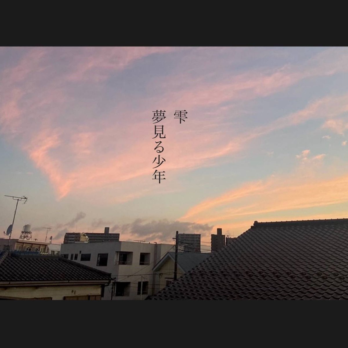 sizuku_band's tweet photo. 雫『夢見る少年』

！Eggsに公開しました！

！！！！ぜひ聴いてください！！！！

https://t.co/LSey0n31xN

#eggsmu #nowplaying https://t.co/9TOUX7LKj7