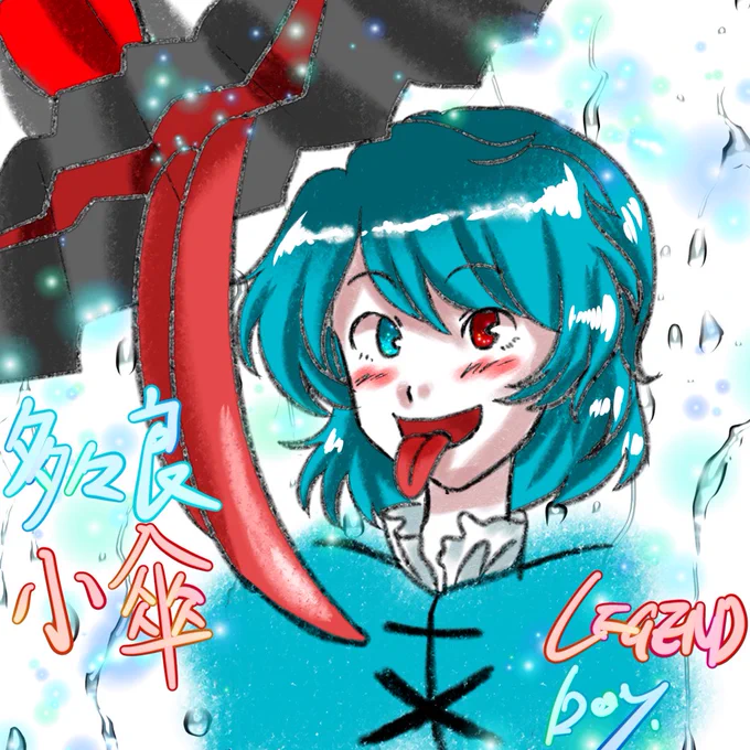 #東方project  #多々良小傘  #アイビスペイント 赤と水色&amp;20分縛りで多々良小傘です。唐傘の表現に迷いました。あとは小傘が驚かそうとしてるのをパッと見て分かるように出来ないかと思い舌ペロにしました。今回雰囲気は出てますね、アホっぽい感じが。 