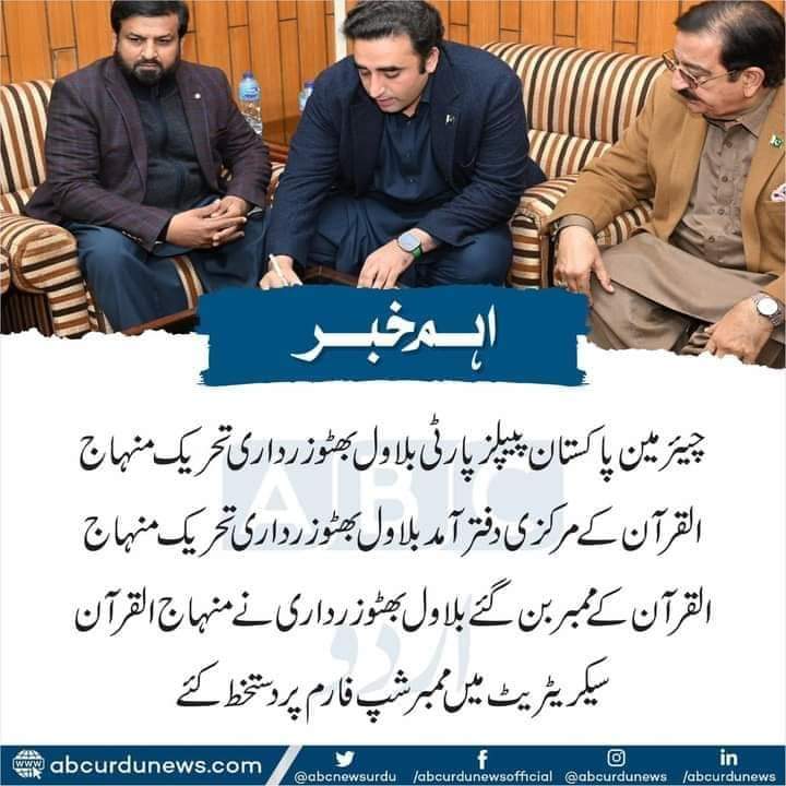 Nisar_pat's tweet photo. چیئرمین پاکستان پیپلزپارٹی بلاول بھٹو زرداری تحریک منہاج القرآن کے ممبر بن گئے

بلاول بھٹو زرداری نے منہاج القرآن سیکریٹریٹ میں ممبر شپ فارم پر دستخط کئے

بلاول بھٹو کو منہاج القرآن کا تاحیات ممبر بنایا گیا ہے، نور اللہ صدیقی ترجمان منہاج القرآن https://t.co/VisALHinYV