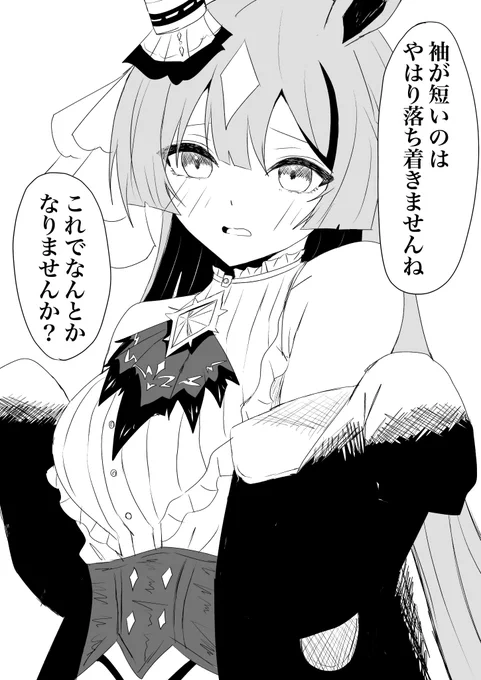 袖へのこだわりが強いウマ娘 