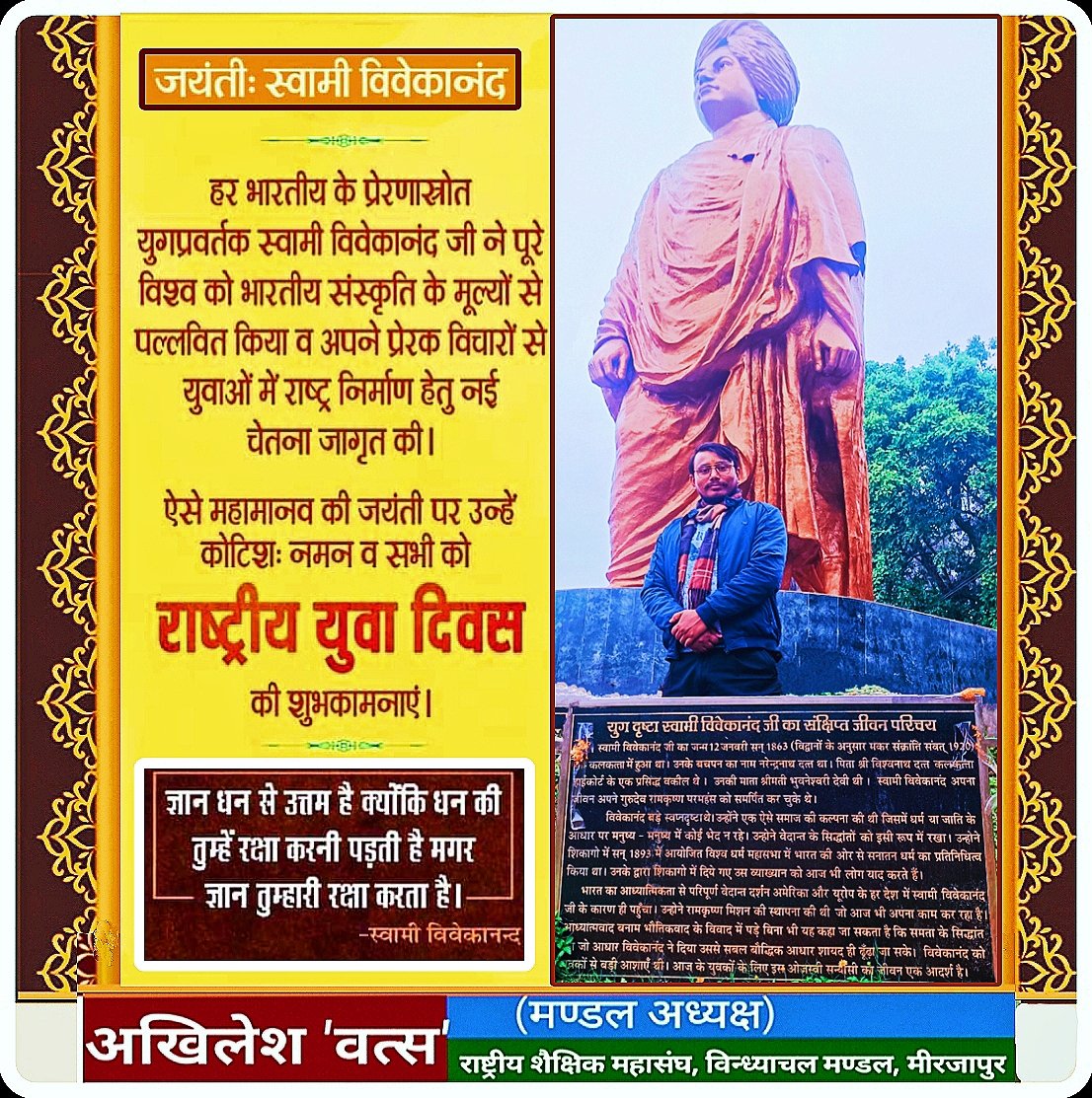 भारतीय सभ्यता, संस्कृति व प्रगतिशील विचारों का एक ऐसा देदीप्यमान दीप है जिसने अपने पुरुषार्थ से भारतीय संस्कृति को समूचे विश्व में फैलाकर अपने ओजस्वी ज्ञान से करोड़ों युवाओं को राष्ट्र निर्माण में योगदान के लिए दिशा दिखाई। #स्वामी जी की #जयंती पर कोटिशः नमन
 #राष्ट्रीय_युवा_दिवस