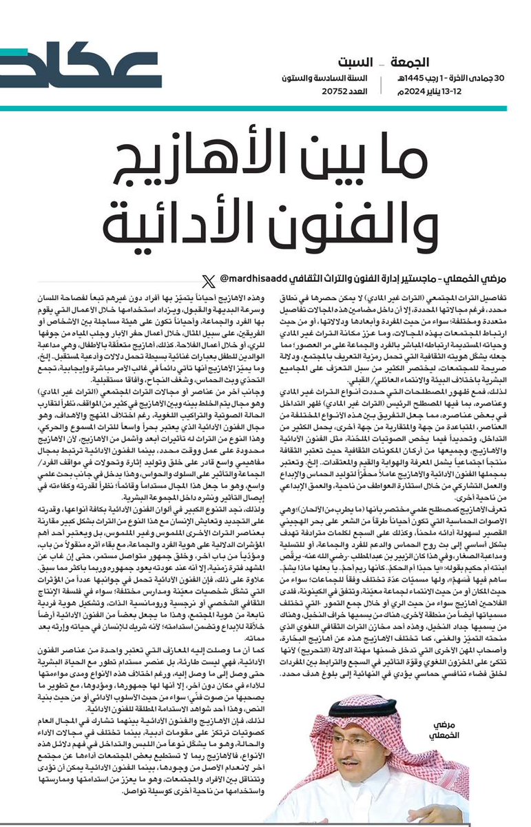#ملحق_عكاظ_الثقافي 
مرضي الخمعلي: ما بين الأهازيج والفنون الأدائية

<a href="/Mardhisaadd/">مرضي الخمعلي</a> 

#عكاظ
#ان_تكون_اولا
okaz.com.sa/culture/cultur…