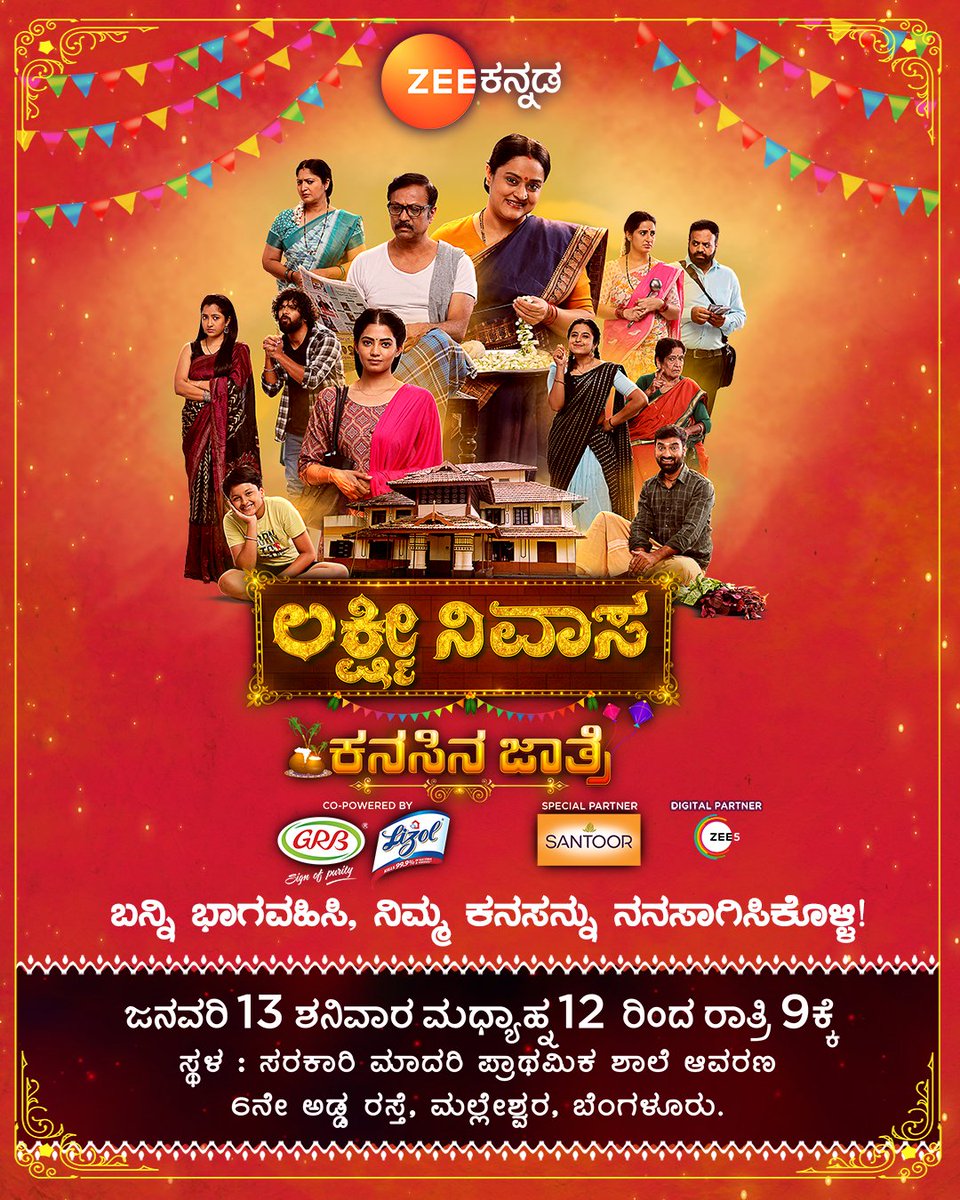 ZeeKannada's tweet photo. ನಿಮ್ಮ ಕನಸುಗಳನ್ನು ನನಸಾಗಿಸಿಕೊಳ್ಳಲು 'ಲಕ್ಷ್ಮೀ ನಿವಾಸ'ದ ಕನಸಿನ ಜಾತ್ರೆಯಲ್ಲಿ ತಪ್ಪದೇ ಪಾಲ್ಗೊಳ್ಳಿ!
ಮಲ್ಲೇಶ್ವರಂನ ಸರ್ಕಾರಿ ಮಾದರಿ ಪ್ರಾಥಮಿಕ ಶಾಲೆ ಆವರಣ.
ನಾಳೆ ಮಧ್ಯಾಹ್ನ 12ರಿಂದ ರಾತ್ರಿ 9ರವರೆಗೆ.
#LakshmiNivasa #LakshmiNivasaKanasinaJathre #Jan16th #ManeManeyaKathe #ZeeKannada #BayasidaBaagiluTegeyona https://t.co/TmRDXK2sxf