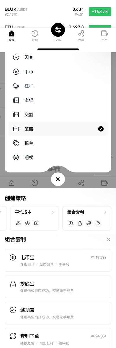 ETF落地了，BTC通过利好了ETH，ETH终于硬起来了，整体的行情山寨都在往上涨，给你们推荐一个非常好用的工具，#okx cex里面的逃顶宝

OKX—交易—策略—组合套利—逃顶宝

奥对 还有他的兄弟！抄底宝！不得不夸夸OKX，之前就说过，属于越用越香，很多策略功能都还蛮好用的，还有一些没准备买入的U还可以放简单赚币，活期，买币即拿出，不用了存进去。

其中有“保证卖出”部分，如果到了帮你全部卖出，如果没有到会给你卖出一定比例。

btc利好已过，下一个利好的就是eth，大家也可以组合使用抄底宝然后逃顶宝，他也有时间限制，帮你多久内卖出。

很多功能我自己先试了试，真的，好用到爆炸！快去快去！牛市这种辅助工具非常香🍷🍷🍷🤔️🤔️

@okxchinese @star_okx @Cayne_okx @okx