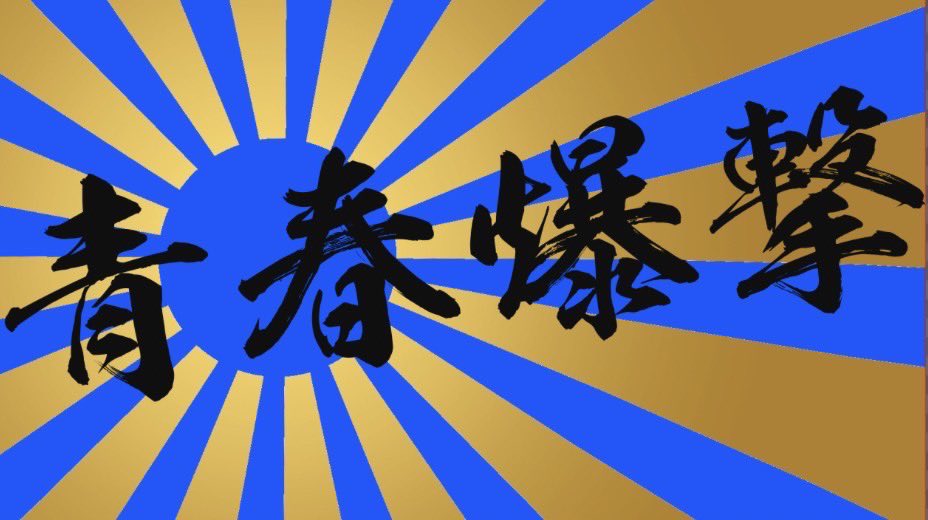 FT_Drums's tweet photo. 日付変わって本日

青春爆撃 壱式
耐エヌ灯火業火ト成ス

舞台は盛岡八幡club change
己を試されるハコで
今見るべき7組の大爆音合戦

気の抜けてるやつなんて一人もいません。
少しでも気になる方必ず来て下さい！
DMで連絡もらえれば予約できます。

来場者特典ステッカーは先着順で
早めに来てね！ https://t.co/TT7LHaVKkw