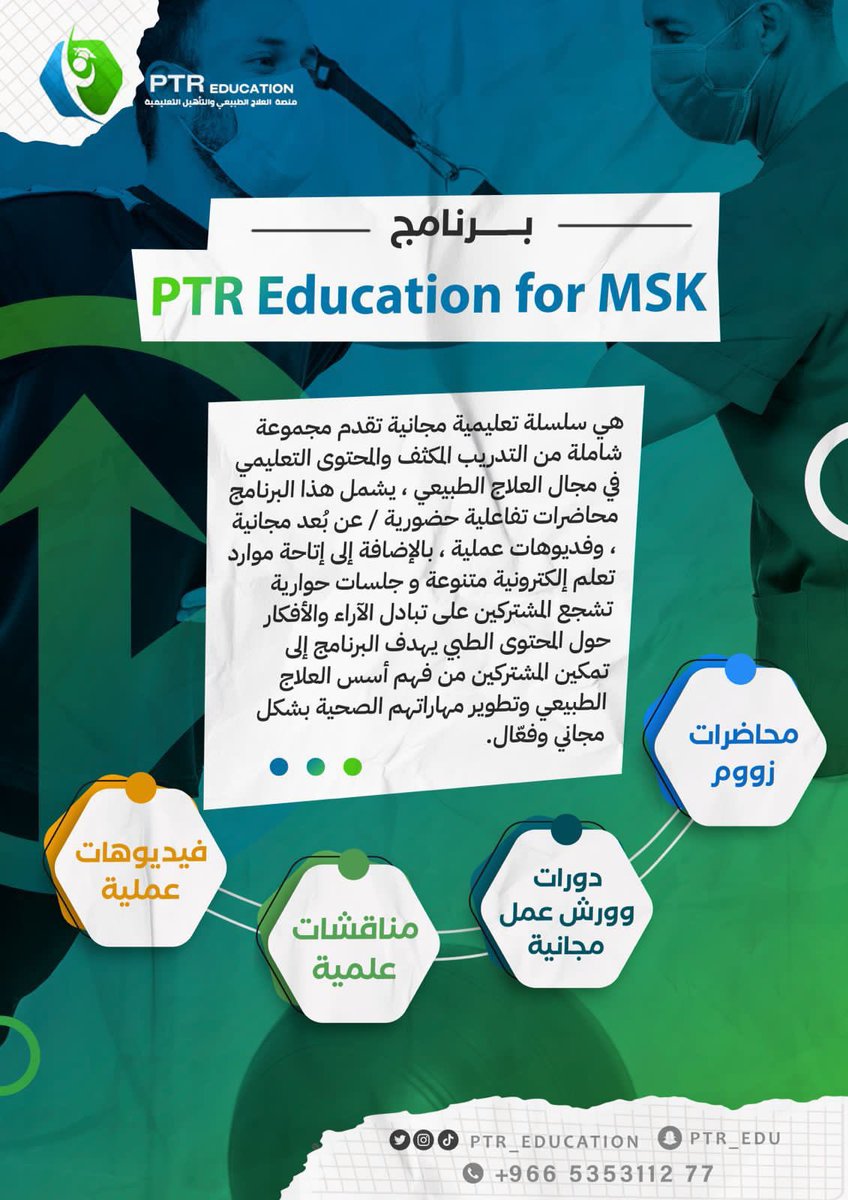 PTR_education's tweet photo. امتداداً لرؤيتنا ورسالتنا في نشر العلم المبني على أبحاث وتوصيات علمية

يسرنا أن نقدم لكم برنامج:
(PTR Education for MSK) 

حيث سيكون البرنامج عبارة عن سلسلة تعليمية مجانية
وسوف يتم الاعلان عن السلسة تباعاً تحت هذه التغريدة لسهولة الوصول اليها

#PTR_Education https://t.co/cXRT2WRg30