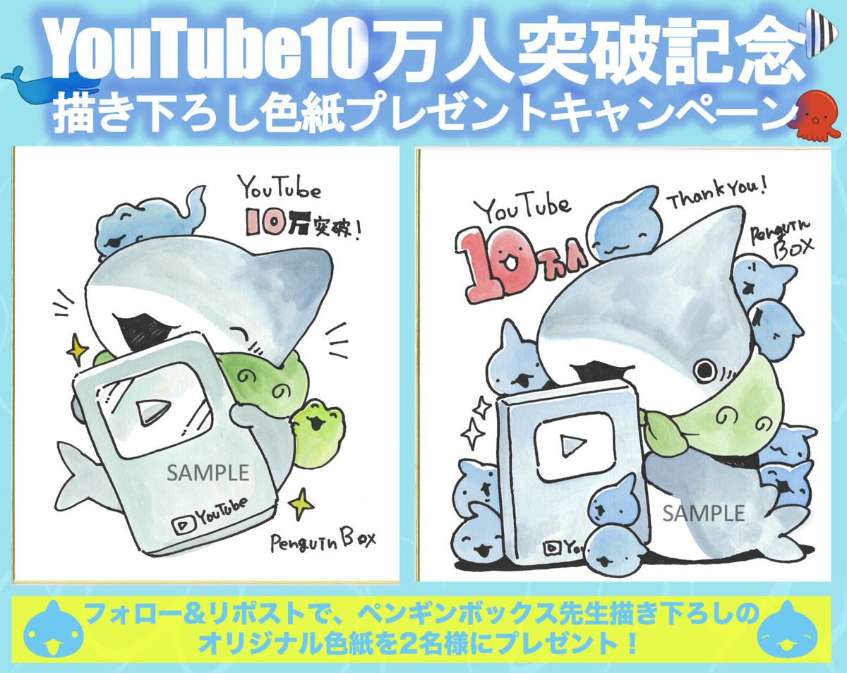 アニメ『#おでかけ子ザメ』
YouTube10万人突破を記念して
プレゼントCP実施🦈🛡️

ペンギンボックス先生より、
描き下ろし色紙が到着🌟
抽選で2名様にプレゼント致します！

⟡参加方法⟡
①＠kozame_info をフォロー
②この投稿をリポスト

⟡2月4日23:59まで⟡
youtu.be/q7CB6S87jHs