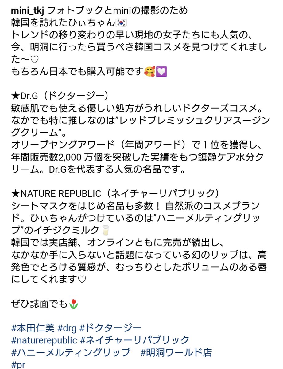 Love_Hyi_chan's tweet photo. #mini_tkj

https://t.co/EAnAp6rZFV 

フォトブックとminiの撮影のため 
韓国を訪れたひぃちゃん🇰🇷 

トレンドの移り変わりの早い現地の女子たちにも人気の、 
今、明洞に行ったら買うべき韓国コスメを見つけてくれました～♡ 
もちろん日本でも購入可能です🥰💟  

（中略）

#本田仁美 https://t.co/NqAE8Xkxg3