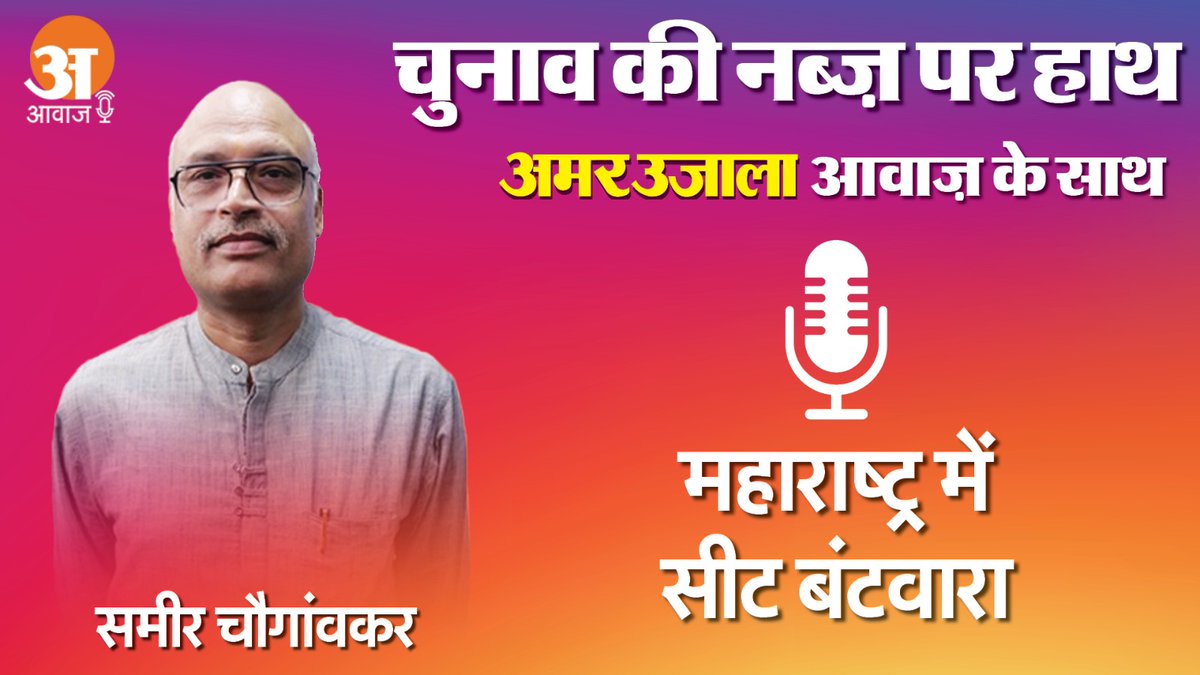 अमर उजाला आवाज़ पर शनिवार सुबह 7 बजे सुनिए चुनाव की नब्ज़ वरिष्ठ पत्रकार और राजनीतिक विश्लेषक @semeerc  के साथ
#SattaKaSangram