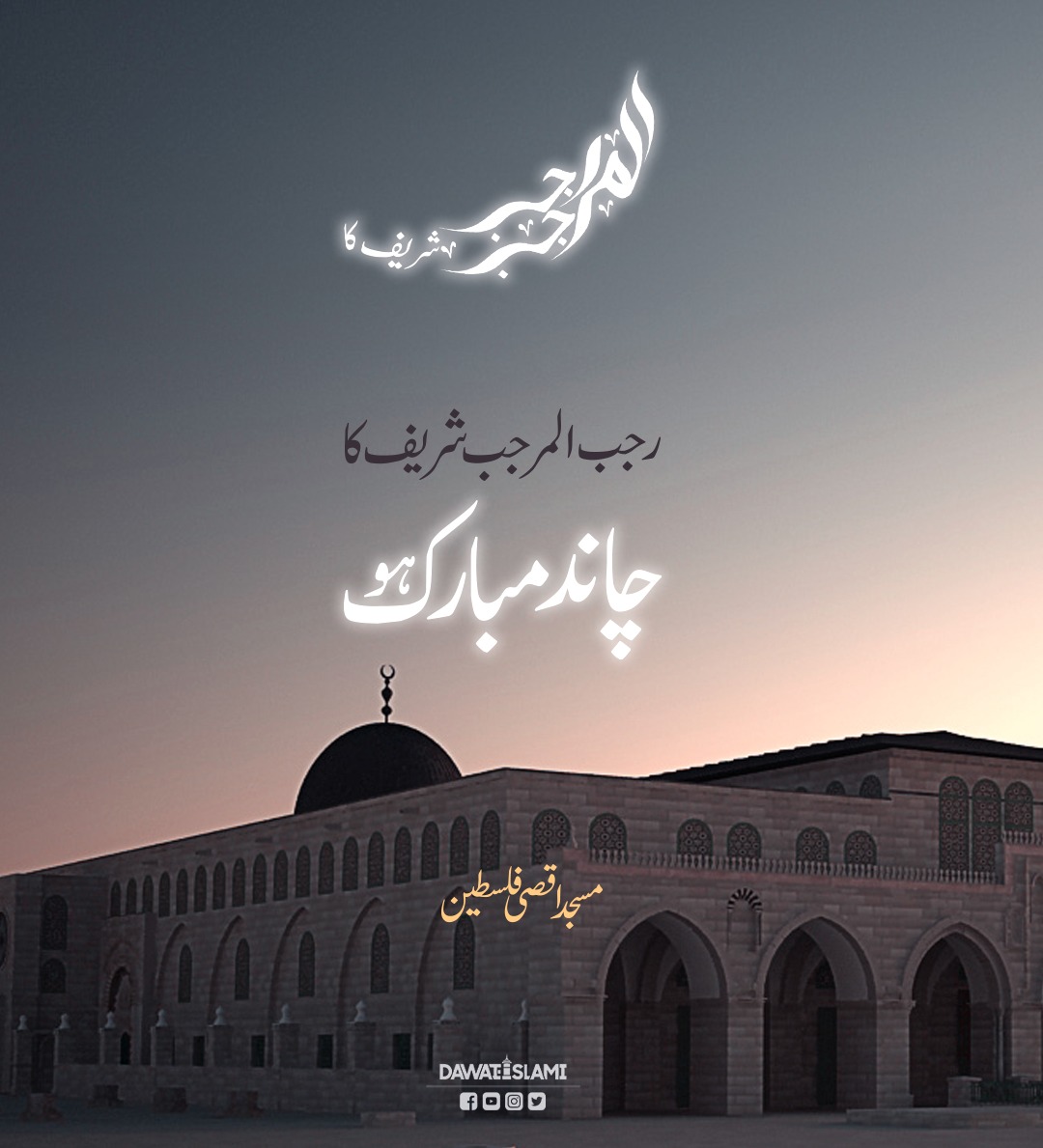AwaisRa81073525's tweet photo. *آپ کو ماہ رجب شریف کی آمد مبارک ہو*
*اس حرمت والے مہینے میں بالخصوص گناہوں سے بچیں*
#islamicquotesdaily #islamicstatus https://t.co/mzv6TGG77D