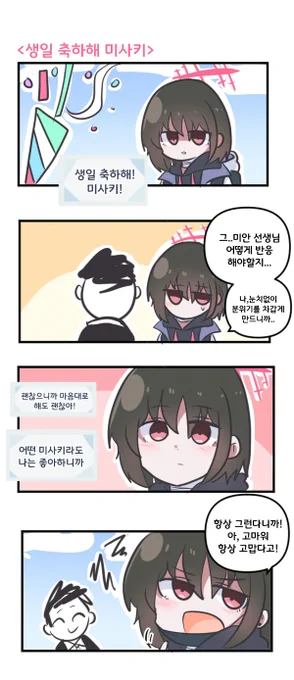 생일 축하해 미사키 

#블루아카이브 #블루아카 
#BlueArchive #ブルアカ 