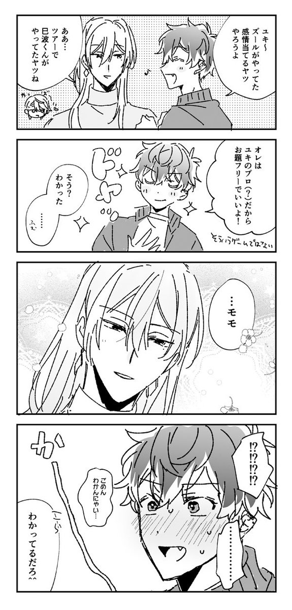 わかってるだろ?(ユキモモ) 