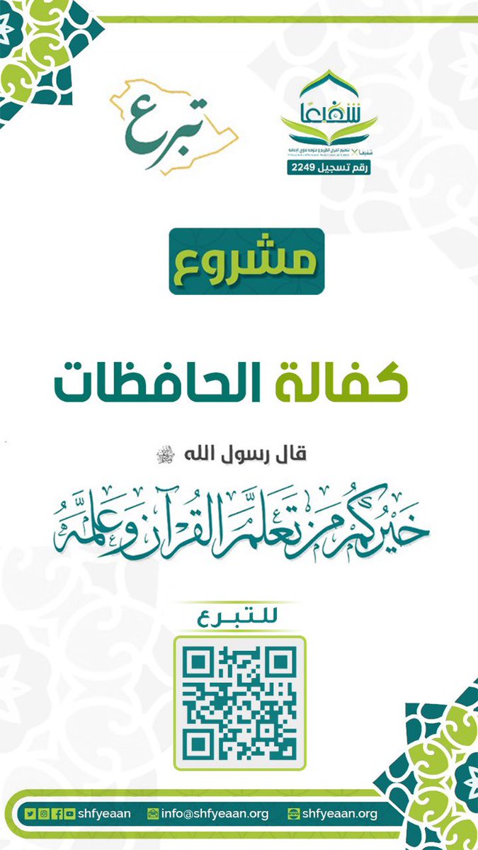 alz__s's tweet photo. خيركم من تعلَّم القرآن وعلَّمه  جمعية #شغيعًا لتعليم #القرآن_الكريم  وعلومه #لذوي_الإعاقة 
تدعوك لكفالة الحافظات  #القرآن_الكريم من #ذوي_الاعاقة 
وأنت شريك في الأجر بمشية الله 
فالدال على الخير كفاعله 
رابط المنصة الوطنية للتبرعات    
👇🏻
 https://t.co/tCEgejhtpt https://t.co/xSdgIXqMva