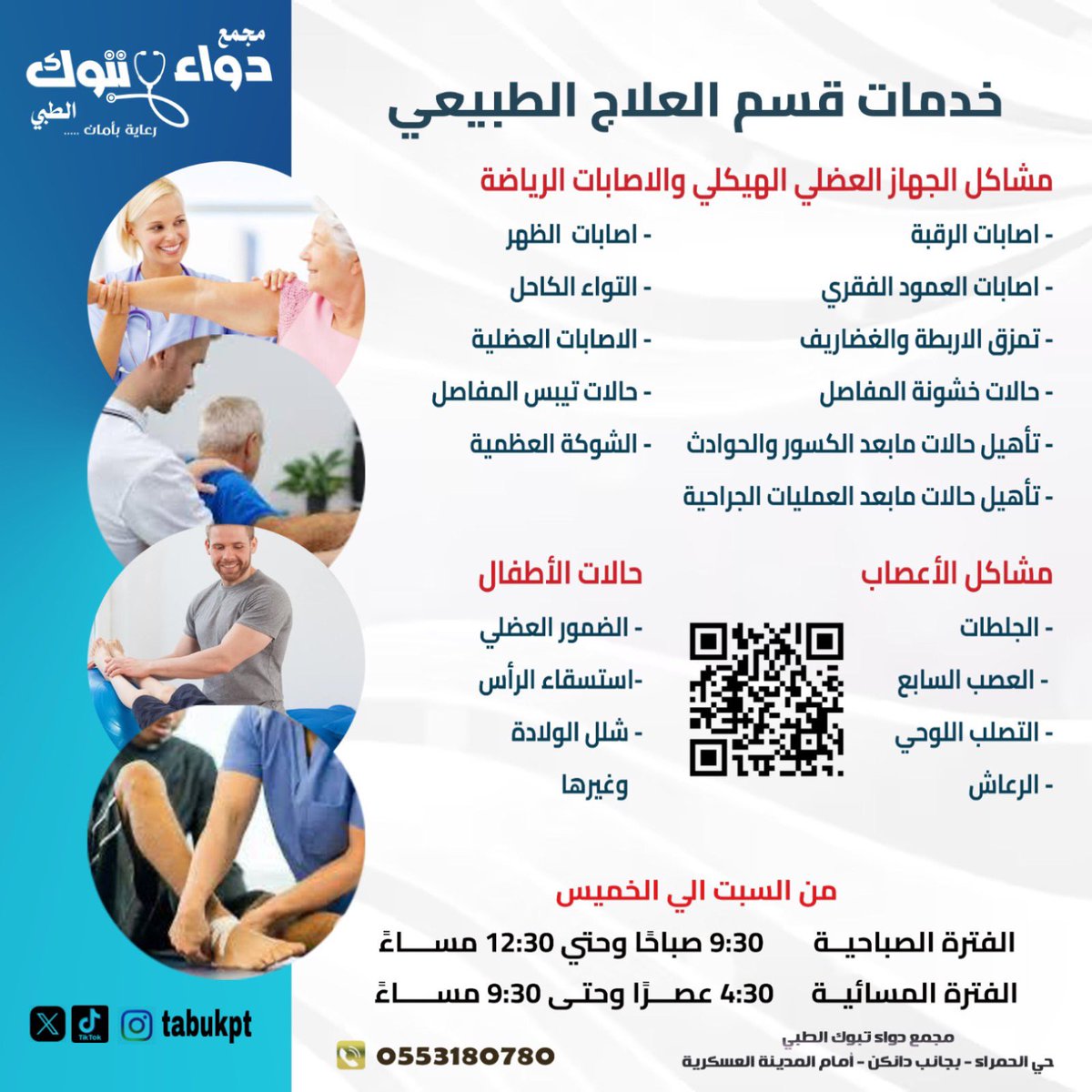 tabukpt's tweet photo. جمعة مباركة 💐

احجز موعدك الآن .. 

مع أمهر الأخصائيين والمختصين في عيادة العلاج الطبيعي في مجمع دواء تبوك الطبي .. 

للحجز والإستفسار: 0553180780 

اوقات العمل : من السبت إلى الخميس 

الفترة الصباحية: 9:30 - 12:30 
الفترة المسائية: 4:30 - 9:30 

📍تبوك | حي الحمراء 

 #تبوك https://t.co/y4eyzNTP9U