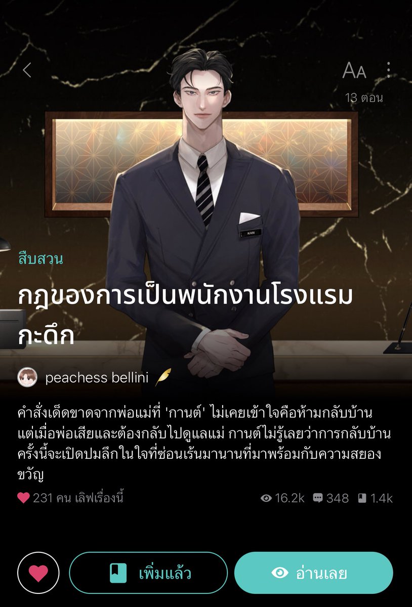 somsomreview's tweet photo. อ่านไปกุมอกไป นอ.พ่อเพิ่งเสียกลับมาบ้านเก่าอยู่กะแม่ ไปทำงานที่โรงแรมแถวบ้านที่มีกฎแปลกๆหกข้อพีคอีกเข้างานวันแรกโดนถามว่ากลัวผีมั้ย รอบตัวมีแต่เรื่องแปลกๆอันไหนผีอันไหนคนขนลุกไปหมด คุณลุงตามหาหลาน เจ้าของโรงแรมชอบเดินเล่นตอนตีสาม แม่ยังปิดบังเรื่องตอนเด็กที่นอ.ความจำเสื่อมอีก 🥶 https://t.co/l6CpGRFBt9