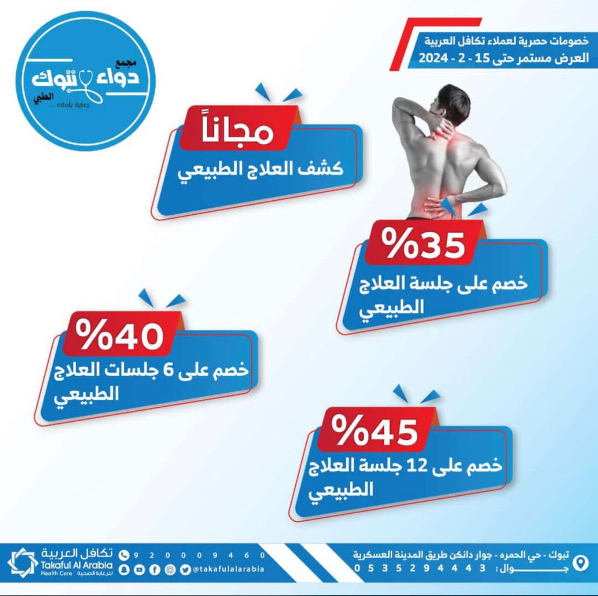 tabukpt's tweet photo. في عيادة العلاج الطبيعي بمجمع دواء تبوك الطبي نقدم خصم خاص لحاملين بطاقة تكافل العربية @takafulalarabia على جميع خدمات العلاج الطبيعي والتأهيل .. 

-  صحتك تهمنا 🤍 

للحجز والإستفسار: 0553180780

📍تبوك | حي الحمراء | مقابل المدينة العسكرية 

 #تبوك  #تبوك_الان  #العلاج_الطبيعي https://t.co/CM7IqedCRl