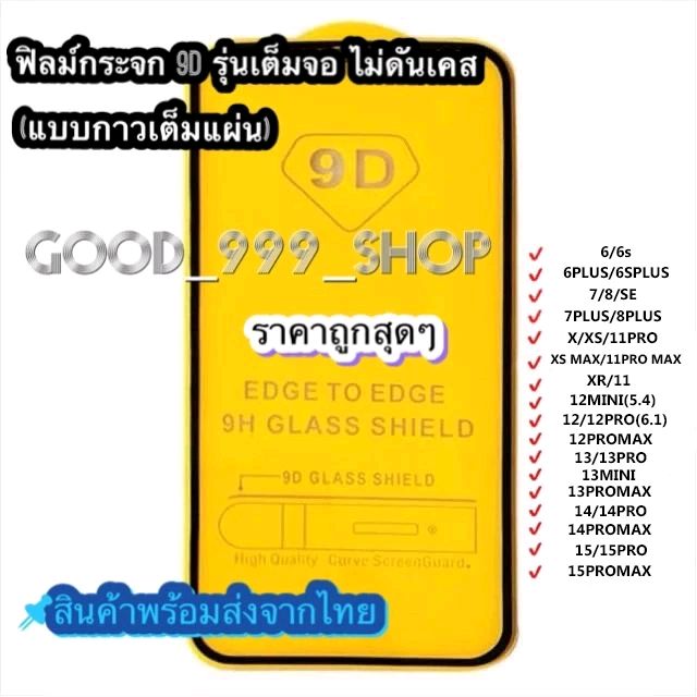 เข้ามาตรวจสอบ 🔥GOOD🔥ฟิล์ม ฟิล์มกระจกสำหรับรุ่นไอโฟน แบบเต็มจอ 9D ทุกรุ่น! 15 14 12 Pro Max 12/11 pro max/11 /XS Max/XR/X/8/7/6 #9D ในราคา ฿2 - ฿12 ที่ช้อปปี้เลยตอนนี้! shope.ee/7znYbl347J?sha…