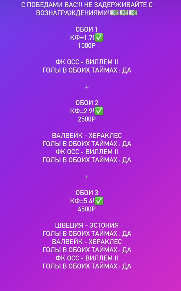 BestCapper8's tweet image. С победами вас!!! Не задерживайте с вознаграждениями!💶💶💶

ОБОИ 1
Кф=1.7!✅
1000р

ФК Осс - Виллем II
Голы в обоих таймах : Да

+

ОБОИ 2
Кф=2.9!✅
2500р

Валвейк - Хераклес
Голы в обоих таймах : Да
ФК Осс - Виллем II
Голы в обоих таймах : Да

+

ОБОИ 3
Кф=5.4!
