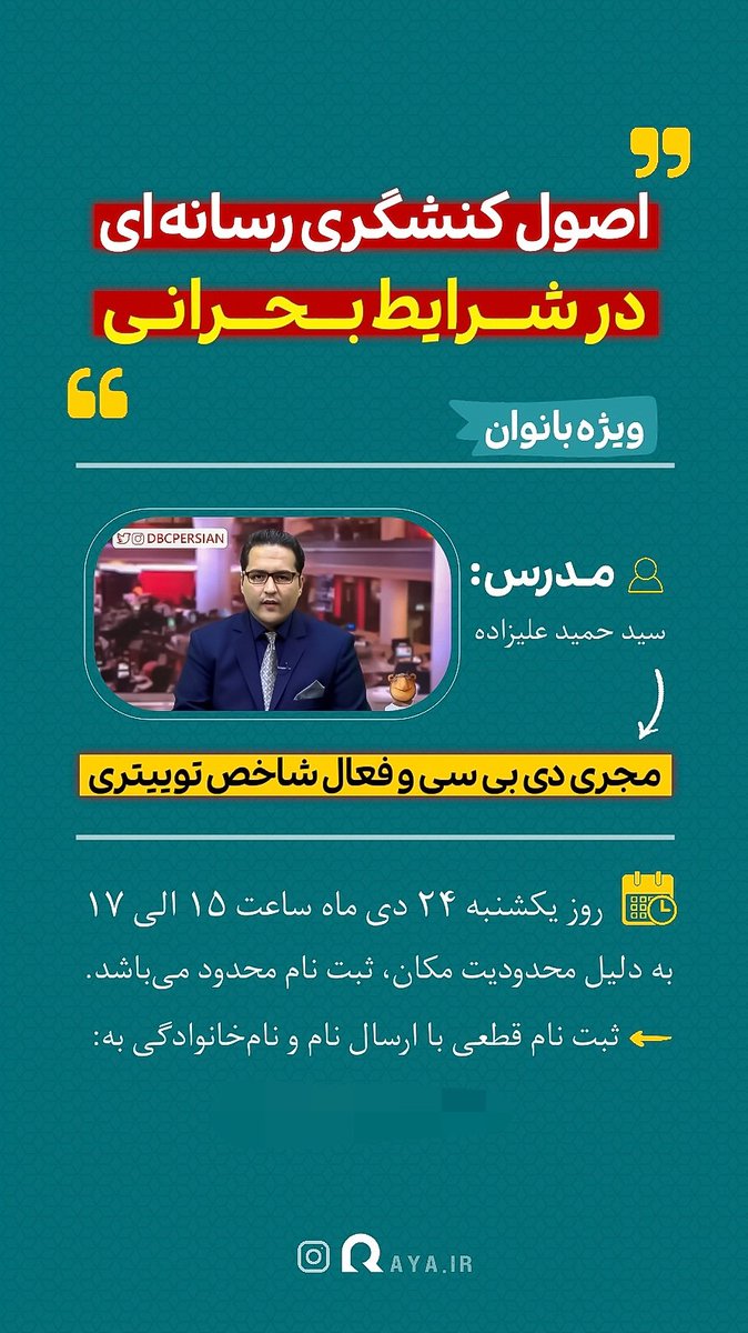 hadis_heart's tweet photo. "خانم‌های‌مشهدی‌تایم‌لاین" توجه توجه 😁 همه دعوتید به برنامه ویژه " اصول کنشگری رسانه ای در شرایط بحرانی " روز یکشنبه ۲۴ دی ماه با تدریس جناب آقای سید حمید علیزاده مجری DBC و.. 
برای "ثبت نام قطعی"، نام و نام‌خانوادگی و شماره تلفن همراهتون و دایرکتم ارسال کنید.
@seyyedhamid71 https://t.co/gnRiJbdy3Q
