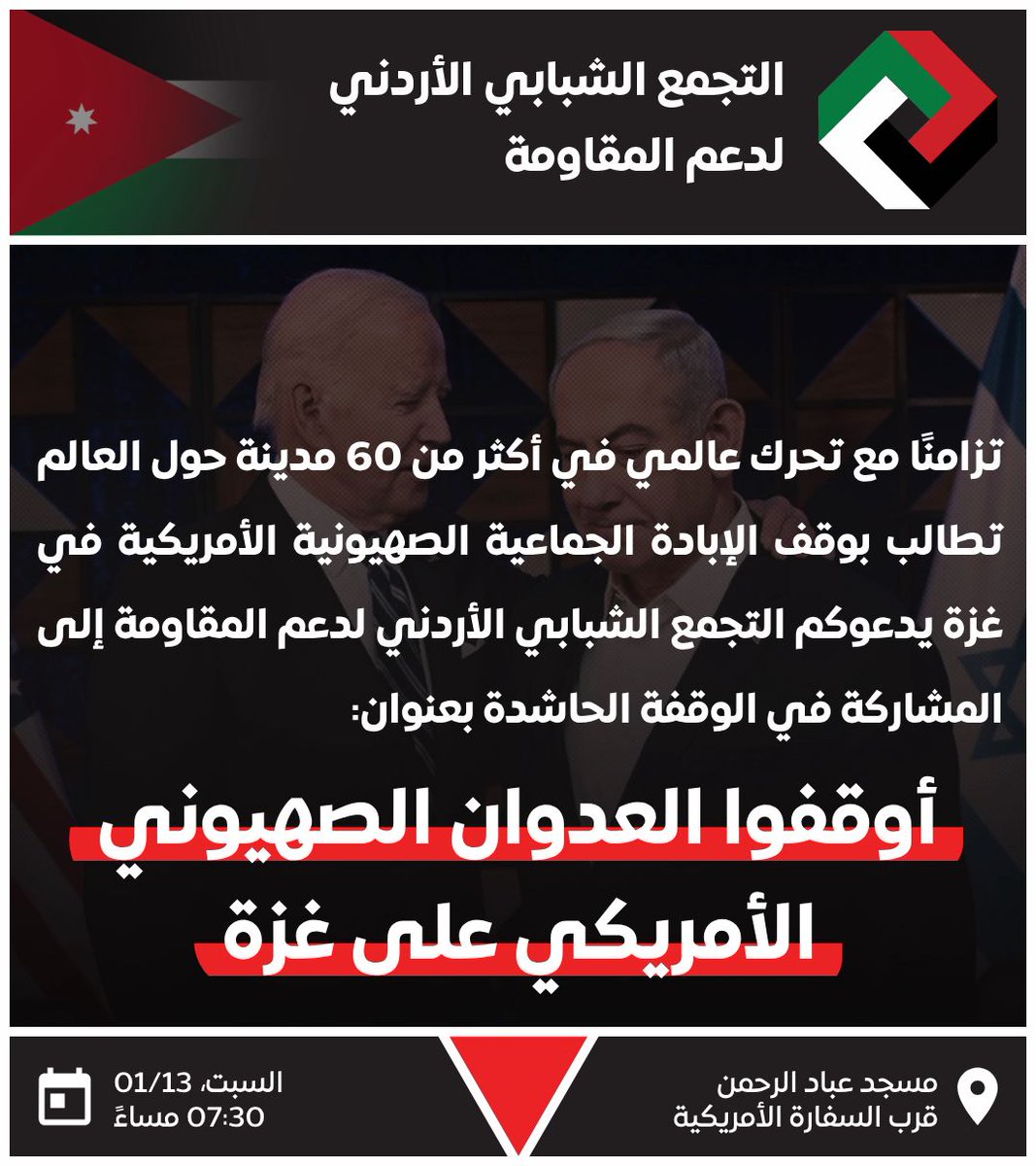 KhaledEljuhani's tweet photo. غدًا السبت وتزامنًا مع تحرك عالمي في أكثر من ٦٠ دولة حول العالم ندعوكم إلى الوقفة الحاشدة بعنوان:

أوقفوا العدوان الصهيـ٠ـوني الأمريكـ٠ـي على غـ٠ـزة

🗓السبت، ١/١٣، ٧:٣٠ مساءً
📍مسجد عباد الرحمن - قرب السفارة الأمريكيـ٠ـة في عَمان

#الاردن 
⁦ #GazaGlobalAction https://t.co/jsPn2Hqasb