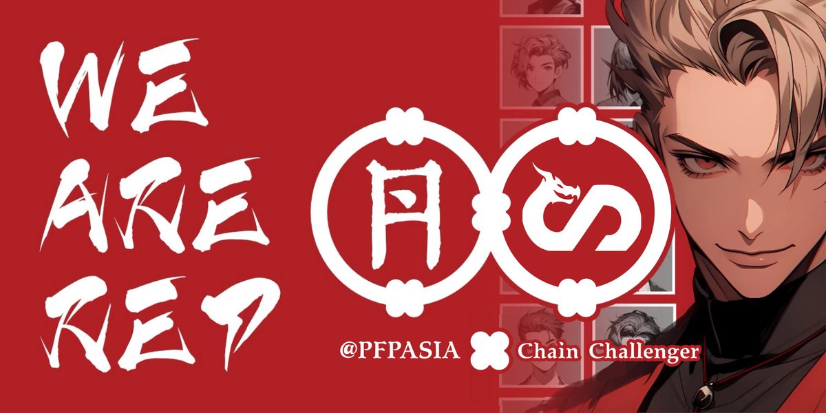 ChallengerioC's tweet photo. 【抽獎: 《丹》PFPAsia - 白名單 x 5】

Chain Challenger 非常榮幸能夠與 @PFPAsia 建立深度合作夥伴關係㊗️

《丹》是由街頭漫畫藝術家 @nvuwa   主導創作的 NFT 系列，同時 @HashKeyNFT  對項目提供了專業的顧問諮詢服務和研發支援。《丹》擁有 10,000 張高品質的紅色背景頭像，並由全新設計的 Unity Asset 銘文資產所組成，預計2024  年第一季度開啟鑄造，同時第二季度開圖。

項目的銘文和頭像印將會是免費鑄造。 銘文的鑄造方式會是公開的 Fair Launch，而 NFT 頭像則是沿用白名單鑄造流程。

🎁參加抽獎:
1️⃣關注 @PFPAsia , @CChallengerio, @0xLC_hk 
2️⃣♥️ +🔁+Tag3
3️⃣加入DC: