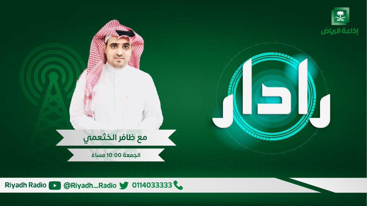 #برنامج_رادار | يستضيف الفنانة التشكيلية نهى قاضي الليلة 10:15 مساًء، مع ظافر الخثعمي و عبد الله الخمعلي. <a href="/DAFER_ALKATHAMI/">المذيع ظافر الخثعمي</a> <a href="/mvmvz/">عبدالله الخمعلي</a> #إذاعة_الرياض